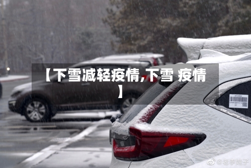 【下雪减轻疫情,下雪 疫情】-第2张图片
