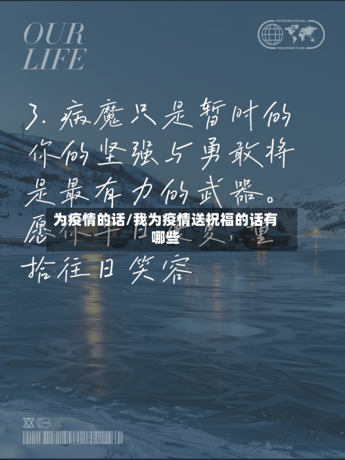 为疫情的话/我为疫情送祝福的话有哪些-第3张图片