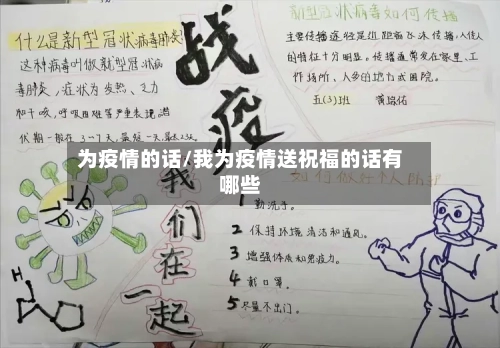 为疫情的话/我为疫情送祝福的话有哪些