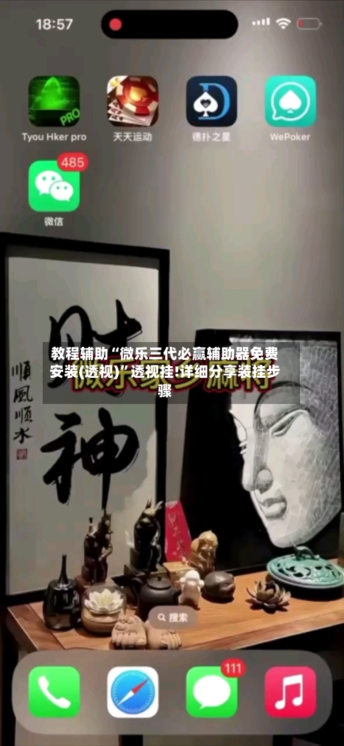 教程辅助“微乐三代必赢辅助器免费安装(透视)”透视挂!详细分享装挂步骤