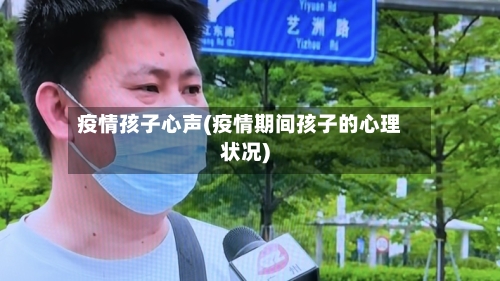 疫情孩子心声(疫情期间孩子的心理状况)-第2张图片