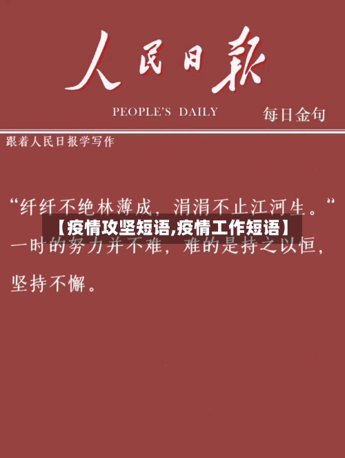 【疫情攻坚短语,疫情工作短语】