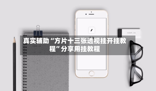 真实辅助“方片十三张透视挂开挂教程”分享用挂教程