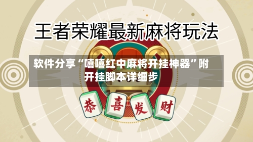 软件分享“嘻嘻红中麻将开挂神器	”附开挂脚本详细步-第2张图片