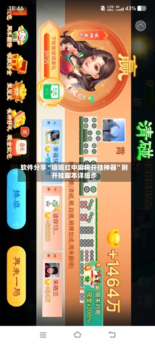 软件分享“嘻嘻红中麻将开挂神器”附开挂脚本详细步-第3张图片