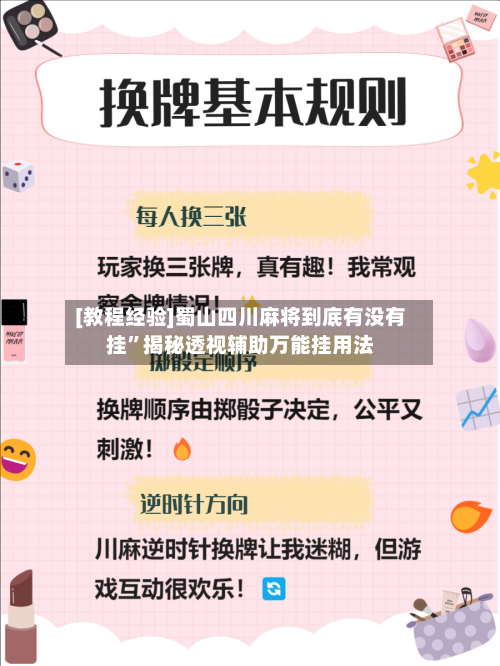 [教程经验]蜀山四川麻将到底有没有挂	”揭秘透视辅助万能挂用法-第2张图片