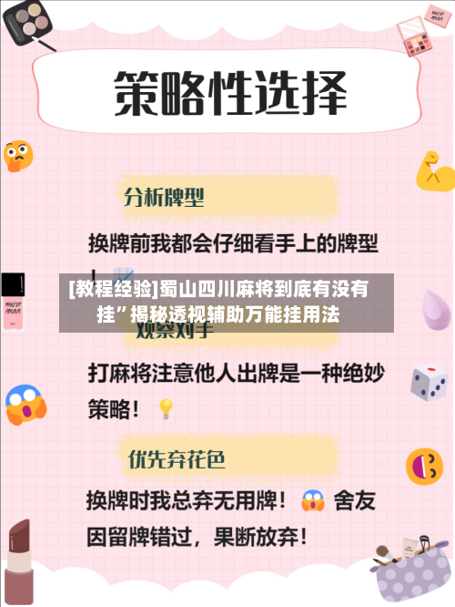 [教程经验]蜀山四川麻将到底有没有挂”揭秘透视辅助万能挂用法