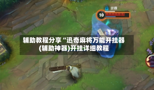 辅助教程分享“迅奇麻将万能开挂器(辅助神器)开挂详细教程-第2张图片