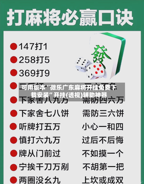可用版本“微乐广东麻将开挂免费下载安装”开挂(透视)辅助神器-第2张图片