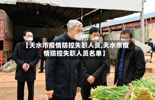 【天水市疫情防控失职人员,天水市疫情防控失职人员名单】-第2张图片