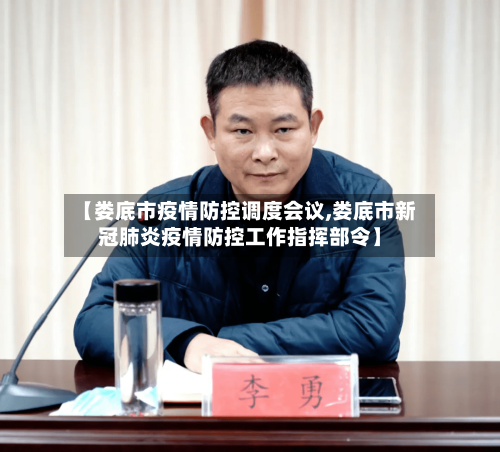 【娄底市疫情防控调度会议,娄底市新冠肺炎疫情防控工作指挥部令】-第2张图片