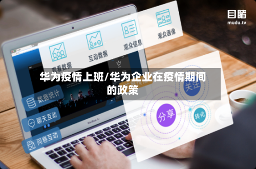 华为疫情上班/华为企业在疫情期间的政策