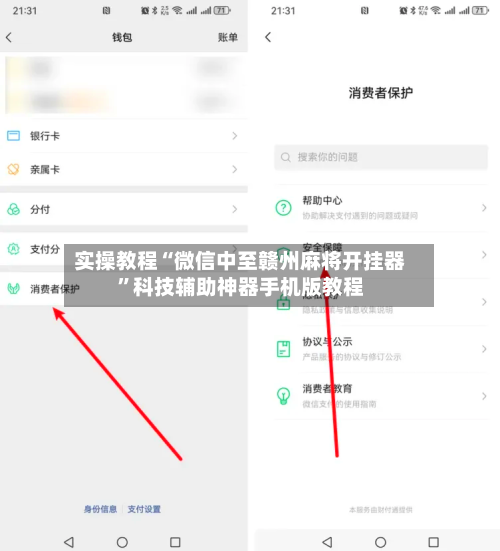 实操教程“微信中至赣州麻将开挂器”科技辅助神器手机版教程-第3张图片