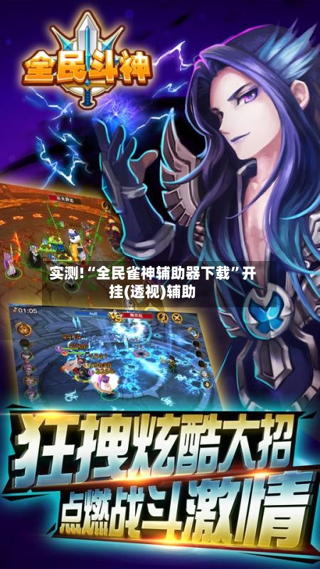 实测!“全民雀神辅助器下载”开挂(透视)辅助-第3张图片