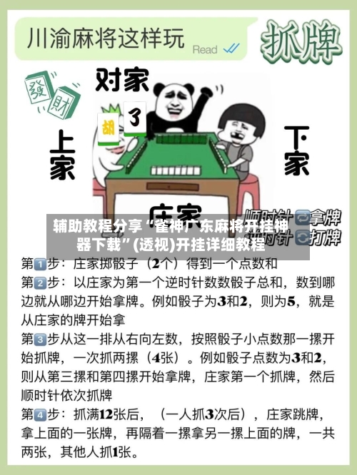 辅助教程分享“雀神广东麻将开挂神器下载”(透视)开挂详细教程