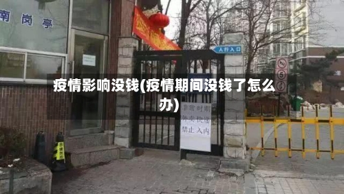 疫情影响没钱(疫情期间没钱了怎么办)-第3张图片