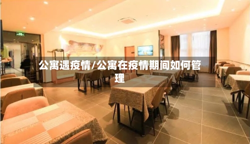 公寓遇疫情/公寓在疫情期间如何管理-第2张图片