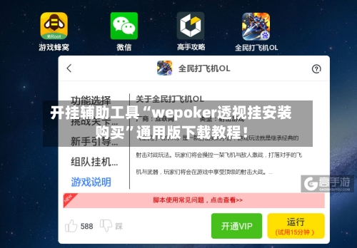 开挂辅助工具“wepoker透视挂安装购买”通用版下载教程！-第3张图片