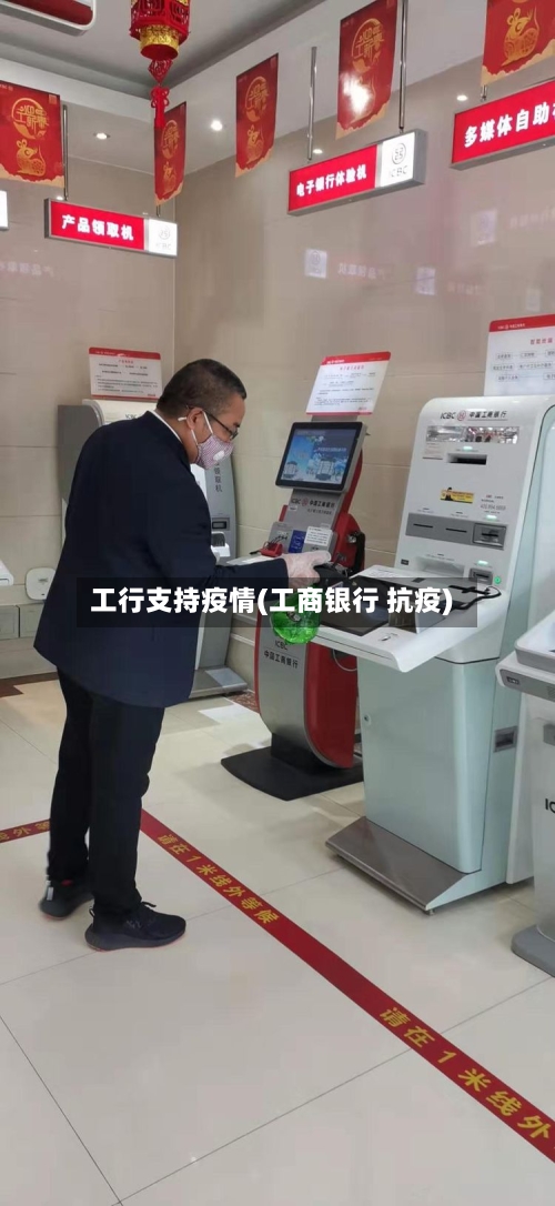 工行支持疫情(工商银行 抗疫)
