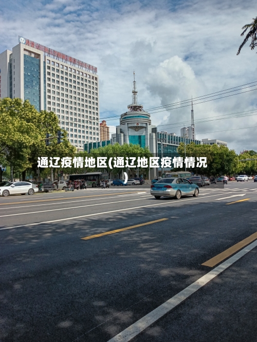 通辽疫情地区(通辽地区疫情情况)