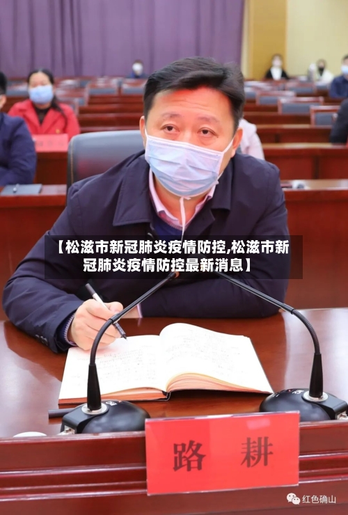 【松滋市新冠肺炎疫情防控,松滋市新冠肺炎疫情防控最新消息】