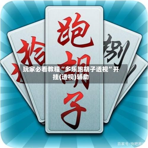 玩家必看教程“多乐跑胡子透视”开挂(透视)辅助-第2张图片