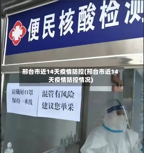 邢台市近14天疫情防控(邢台市近14天疫情防控情况)