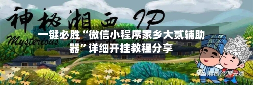 一键必胜“微信小程序家乡大贰辅助器”详细开挂教程分享