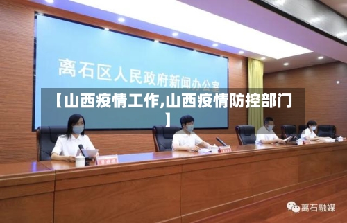 【山西疫情工作,山西疫情防控部门】