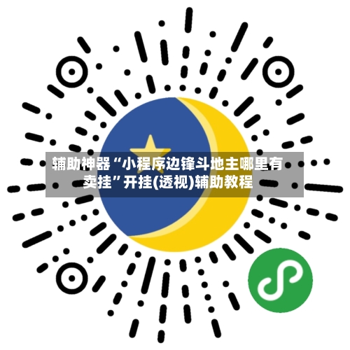 辅助神器“小程序边锋斗地主哪里有卖挂”开挂(透视)辅助教程