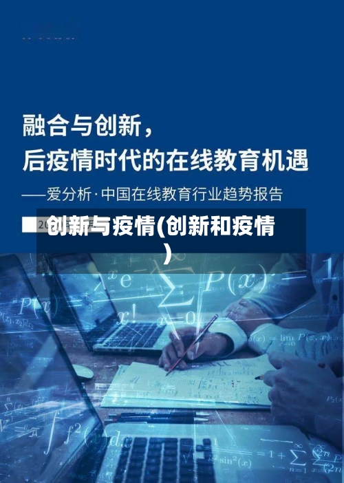创新与疫情(创新和疫情)