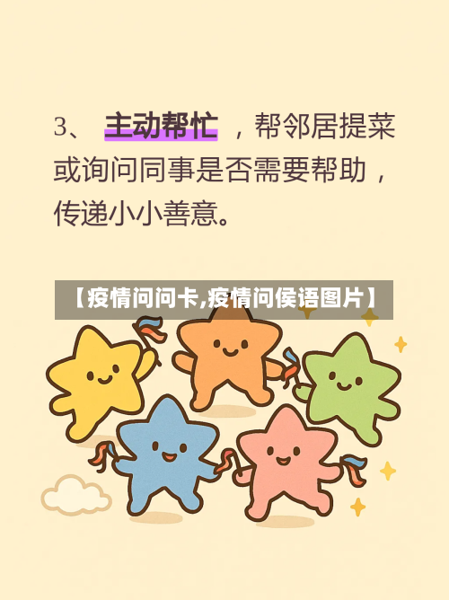 【疫情问问卡,疫情问侯语图片】-第2张图片