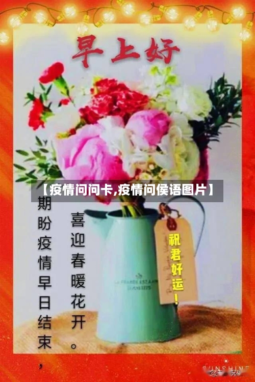 【疫情问问卡,疫情问侯语图片】-第3张图片