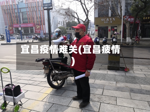 宜昌疫情难关(宜昌疲情)-第2张图片