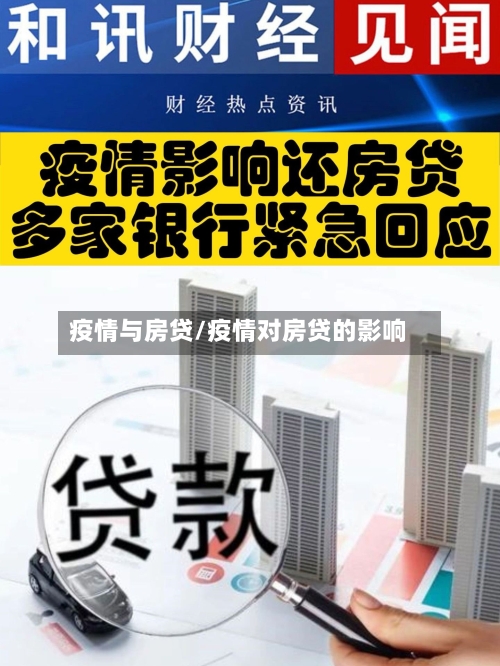 疫情与房贷/疫情对房贷的影响-第3张图片