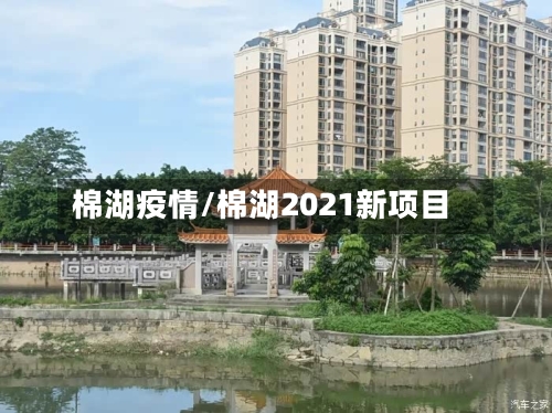 棉湖疫情/棉湖2021新项目