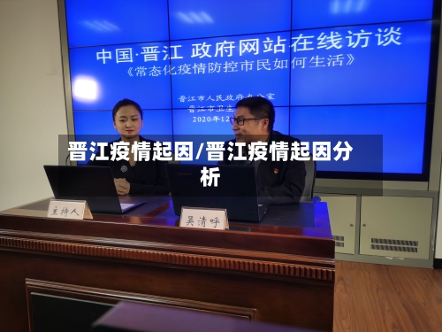 晋江疫情起因/晋江疫情起因分析-第3张图片