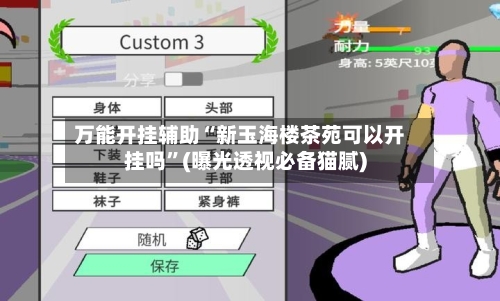 万能开挂辅助“新玉海楼茶苑可以开挂吗”(曝光透视必备猫腻)