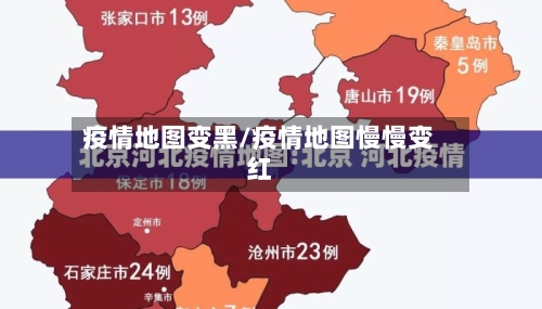 疫情地图变黑/疫情地图慢慢变红