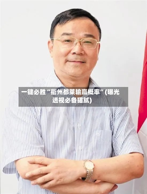 一键必胜“衢州都莱输赢概率”(曝光透视必备猫腻)