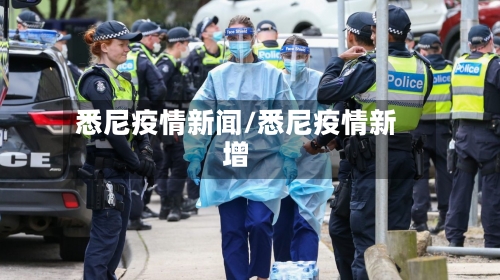 悉尼疫情新闻/悉尼疫情新增-第2张图片