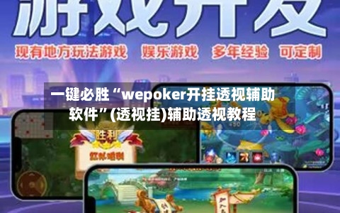 一键必胜“wepoker开挂透视辅助软件”(透视挂)辅助透视教程