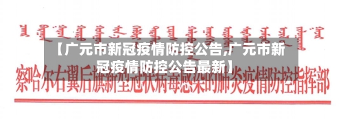 【广元市新冠疫情防控公告,广元市新冠疫情防控公告最新】-第2张图片