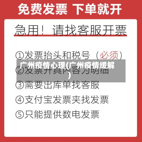 广州疫情心理(广州疫情缓解)