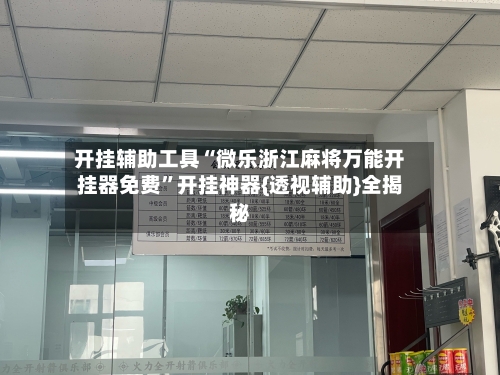 开挂辅助工具“微乐浙江麻将万能开挂器免费”开挂神器{透视辅助}全揭秘
