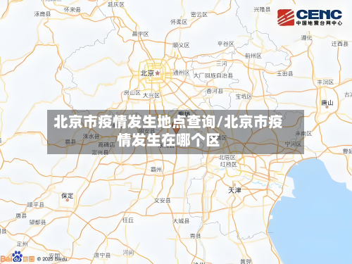 北京市疫情发生地点查询/北京市疫情发生在哪个区