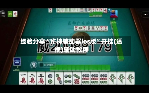 经验分享“雀神辅助器ios版”开挂(透视)辅助教程