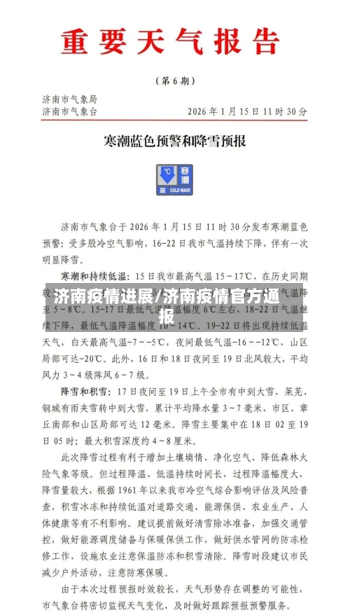 济南疫情进展/济南疫情官方通报