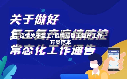 疫情关于复工/疫情后复工复产工作方案范本