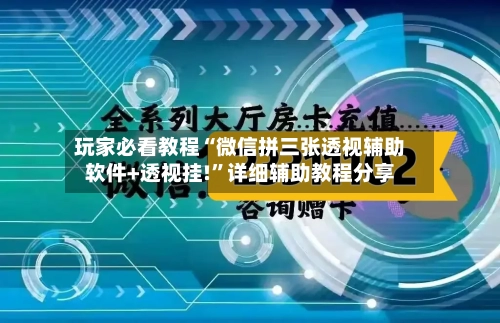 玩家必看教程“微信拼三张透视辅助软件+透视挂!	”详细辅助教程分享-第2张图片